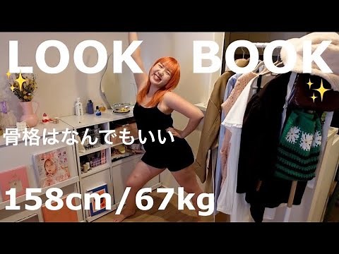 LOOK BOOK | Spring/Summer chubby outfits for a week🥕