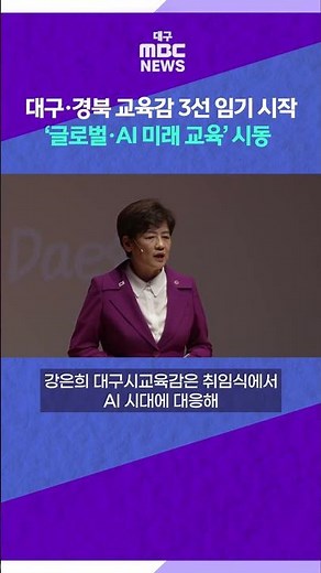 Daegu and Gyeongbuk Superintendents Begin 3rd Term: Kicking Off ‘Global & AI Future Education’ #s...