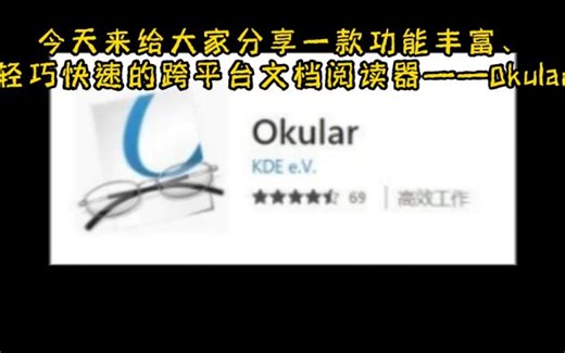 神器！通用阅读器——Okular