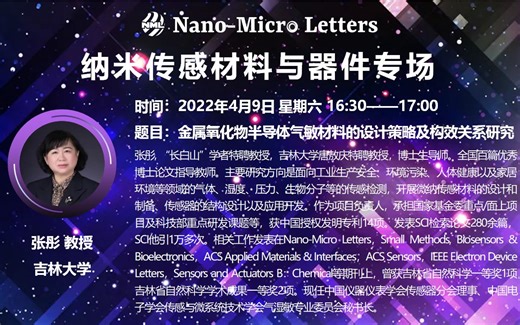 张彤教授分享--金属氧化物半导体气敏材料的设计策略及构效关系研究