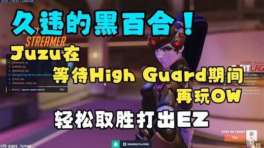 【中字】久违的黑百合！Juzu在等待High Guard期间再玩OW，轻松取胜打出EZ