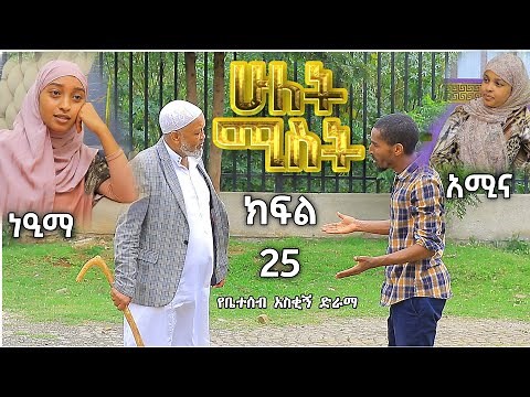 ሁለት ሚስት አስቂኝ የቤተሰብ ድራማ S2 EP.25 ክፍል 25 | hulet mist part 25 | Ethiopian amharic film | አማርኛ ፊልም