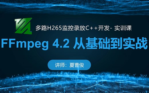 FFmpeg 4.2 从基础实战-多路H265监控录放开发 实训课