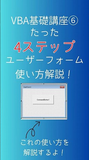 【Excel自動化】VBAの基礎講座 #6 ユーザーフォームの使い方解説！VBAをもっと便利に使えるようになれる技！初心者向けガイド #shorts