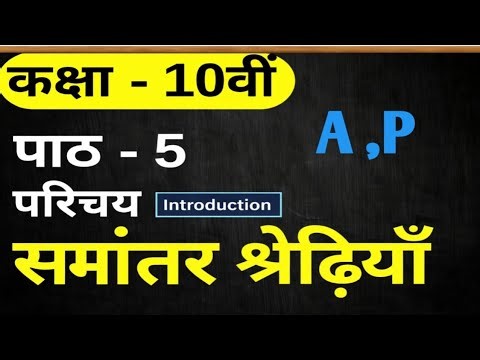 AP Chapter 5 Introduction | Class 10 Maths NCERT | Arithmetic Progression Full Concept | Easy Hindi