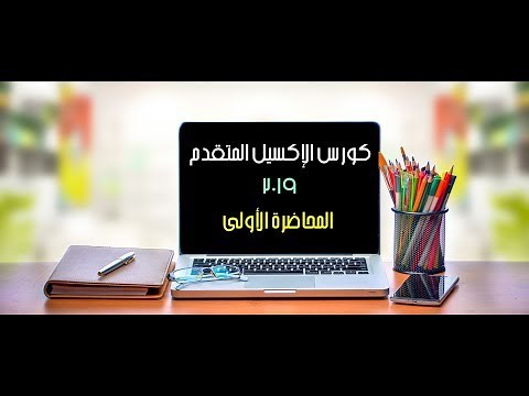 كورس الإكسيل المتقدم ٢٠١٩ | المحاضرة الأولى