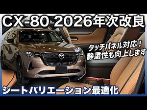 ✅ [New CX-80] We've got detailed information on the 2026 model year update! We'll tell you everyt...