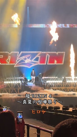 #超RIZIN4 #真夏の喧嘩祭り #ヒロヤ #入場 #RIZIN #フライ級 #トーナメント