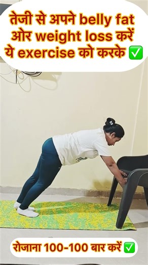 weight loss exercise at home #youtubeshorts #motivation #trending #fatloss #weightloss #ytshorts