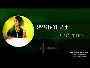 ምናሉሽ ረታ "ማንን ጠበቀ" Menalush Reta Ethiopia Audio music with Lyrics 2024❤