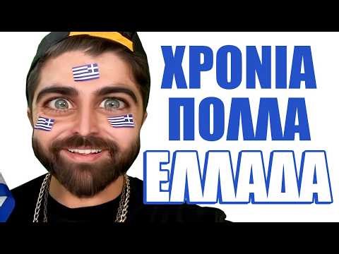 Ο ΑΧΙΛΛΕΑΣ ΤΙΜΑΕΙ ΤΗΝ ΕΛΛΑΔΑ | Επετειακό Compilation