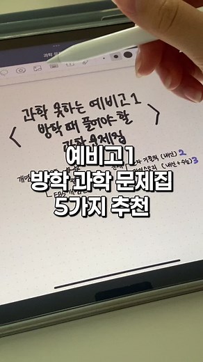 예비고1 과학 문제집 싹 정리해줌 #공부#공부과학 #예비고1 #고등학생 #공부자극