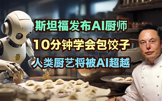 绷不住了，AI厨师10分钟学会包饺子，完胜人类_哔哩哔哩_bilibili