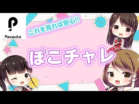 【Pococha】ポコチャレ完全解説!!【ポコチャ】