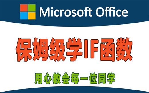 保姆级学习if函数