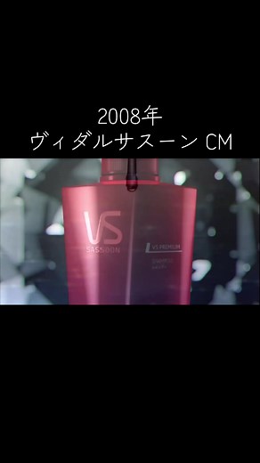 #2008年#懐かしいCM#プレミアム・ヴィダルサスーン・シャンプー#｢SHOWGIRL｣篇#安室奈美恵