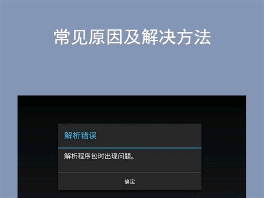电视安装软件出现解析错误，常见原因和解决方法