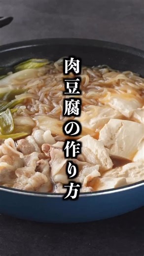 料理研究家ゆかり on Instagram: "肉豆腐の作り方｜切って煮るだけ！忙しい日でもサッと作れる！簡単＆コスパ抜群の節約レシピ！ ■材料 ・豚バラ薄切り肉 200g ・木綿豆腐 400g ・しらたき 200g ・長ネギ 1本 ・水 300ml ・醤油 大さじ3 ・酒 大さじ3 ・みりん 大さじ2 ・砂糖 大さじ1 ・味噌 大さじ1/2 #肉豆腐 #豚肉レシピ #豆腐レシピ #ヘルシーレシピ #簡単レシピ"