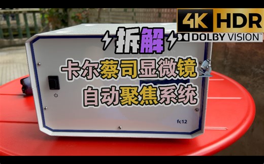 粤语版 拆解～德国Carl Zeiss 卡尔蔡司显微镜Axio Observer自动聚焦控制系统Definite Focus嵌入式系统CAN Bus总线通信控制