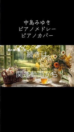 ショート 中島みゆき ピアノメドレー 続きはこちらから https://youtu.be/D4pP_P_R47k #bgm #中島みゆき