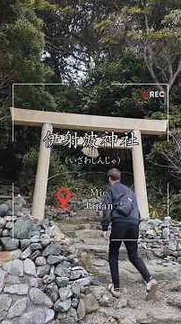 【奇跡の絶景】神々に呼ばれた者だけが辿り着ける秘境・伊射波神社（三重県鳥羽市）