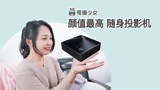 随身随地的看电影？高颜值迷你随身投影机！