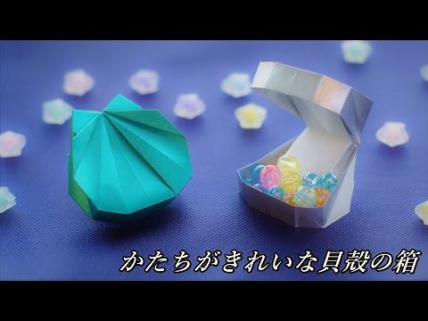 [Origami Box] A Challenging, Cute, 3D Shell Box with a Lid Made from One Sheet of Origami / Origa...