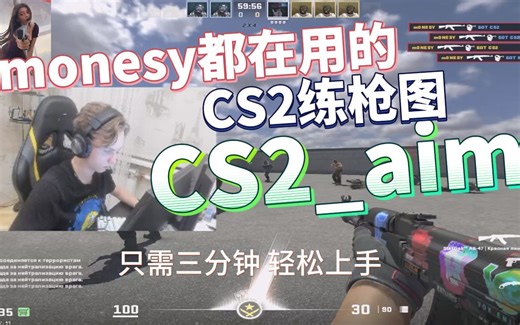 【cs2_aim】mONESY都在用的CS2练枪图 下载和使用方法