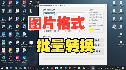图片格式批量转换工具的使用，支持众多格式