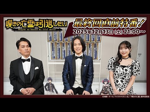 『嘆きの亡霊は引退したい』最終回直前特番「嘆きデミー賞 収録後アフタートーク」