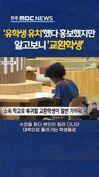 [자막뉴스] '유학생 유치' 홍보했던 전북대.. 알고보니 '교환학생'