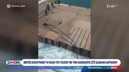 Βίντεο καταγράφει τη μάχη του πλοίου με την κακοκαιρία στο Διαφάνι Καρπάθου