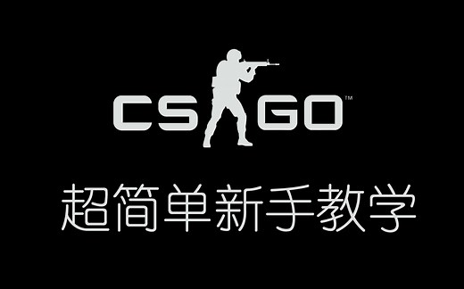 【CSGO】5分钟上手 新手必看教学！