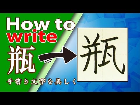 「瓶」をていねいに書いてみよう☆常用漢字の書き方☆How to write kanji☆漢検準2級☆JLPT N2