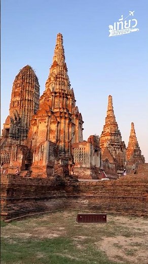 มารู้จัก วัดไชยวัฒนาราม ใน 45 วินาทีกัน l เที่ยวลองของ