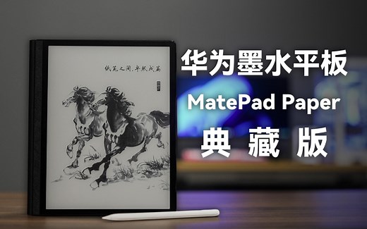 有啥新变化？ 华为MatePad Paper典藏版体验