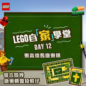 【LEGO 自「家」學堂】Day 1⃣2⃣ 樂高懷舊康樂棋！ LEGO今日教你玩出新意，就係自製 #DOUBLE 益智遊戲✌，有得砌LEGO動動腦筋之餘，仲可以捉 #懷舊康樂棋♟，考驗小朋友嘅耐性同智力！ 立即留言「LEGO」，即送你「LEGO懷舊康樂棋」 棋盤同骰仔❗ - 1⃣準備LEGO®Creator 31105 城鎮玩具店、剪刀、膠水 2⃣列印LEGO懷舊康樂棋棋盤、製作康樂棋骰仔🎲 3⃣將LEGO®玩具商店放在棋盤中間，以搖搖火箭、玩具士兵、糖果機及火車頭為懷舊棋子 4⃣GAME START❗輪留擲骰子，按點數前進或做任務，最快到達終點(玩具店)便勝出🏆 📢由即日起，LEGO®Creator 31105 城鎮玩具店全線八折*發售！呢套3合1嘅玩具可以砌成玩具商店、蛋糕店同花店 #3種形態，令小朋友充分體驗建築樂。 #LEGO自家學堂陪你FUN #LearnAtHome #PlayAtHome #LEGOHK *數量有限，售完即止 *最終零售價以零售商標示為準 *優惠期︰由即日至3/5 | LEGO