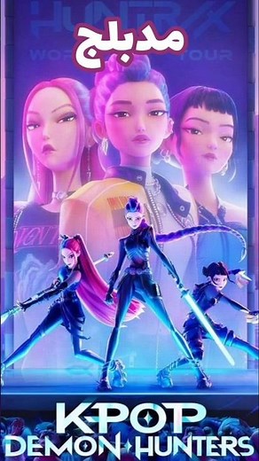 Kpop Demon Hunters مدبلج #دوبلاج #مدبلج #افلام