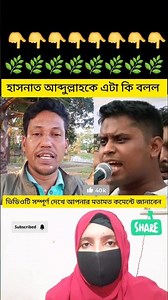 হাসনাত আব্দুল্লাহকে নিয়ে এটা কি বলল #foryou #youtubeshorts #shortvideo #shorts #viral #trending