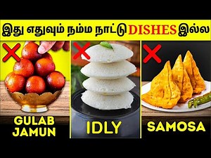 இது எல்லாமே வெளிநாட்டு உணவுகள் | Indian Dishes That Are Actually Not Indian | Tamil Amazing Facts