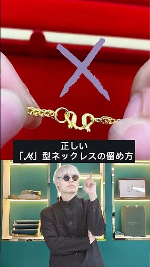ネックレスのつけ方、間違っていませんか？そのままつけると簡単に外れることがあります。正しいフックの留め方をマスターして、安全におしゃれを楽しみましょう！#JP101 #A1 #C