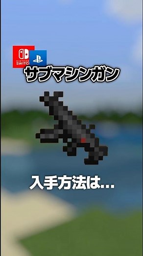 【隠し要素】「マイクラ銃！サブマシンガン！SMG」入手方法・出し方！スイッチ対応【マイクラ統合版】#隠しアイテム #隠しブロック #マイクラ #マイクラ銃mod