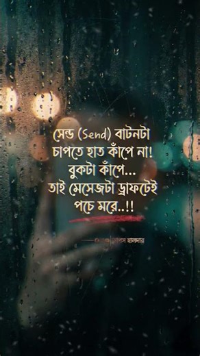 সেন্ড বাটন চাপতে বুক কাঁপে | The Fear of Send Button | Sad Status 2026 📩💔
