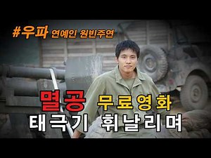 #멸공 태극기 휘날리며(2004) #원빈 #장동건