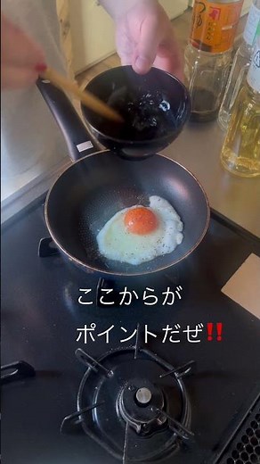 美味しい目玉焼きの作り方だよ