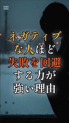 【それ、弱さではありません】ネガティブな人ほど、失敗を回避する力が強い理由 #心理学#自己肯定感