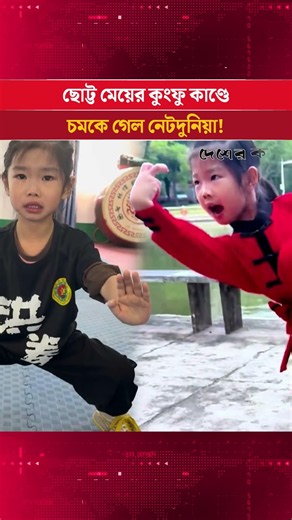মাত্র ৫ বছর বয়সেই কুংফু মাস্টার! বড়দেরও দিচ্ছে কঠোর প্রশিক্ষণ | Desher Kantha