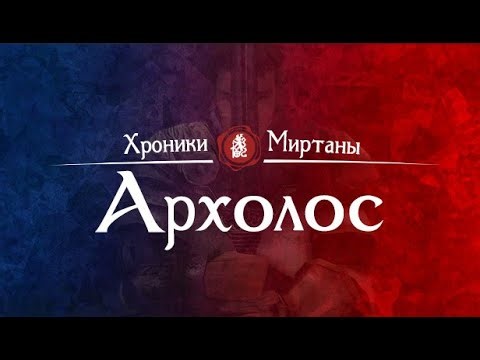 Архолос. Путь стражника. Город в огне. Финал #11