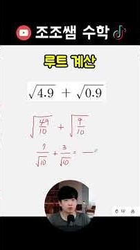 루트 계산하기 #중등수학 #고등수학 #math #mathproblem