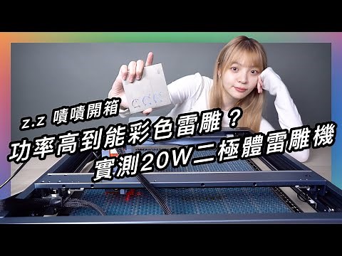 2023雷雕機推薦：又強又快又準，第一次看到可以雕出彩色雷雕的雷雕機🤯 ★ 嘖嘖開箱【xTool D1 Pro 20W 雷雕機】